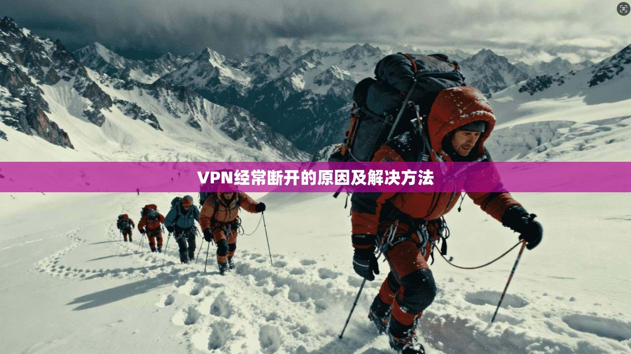 VPN经常断开的原因及解决方法  第1张