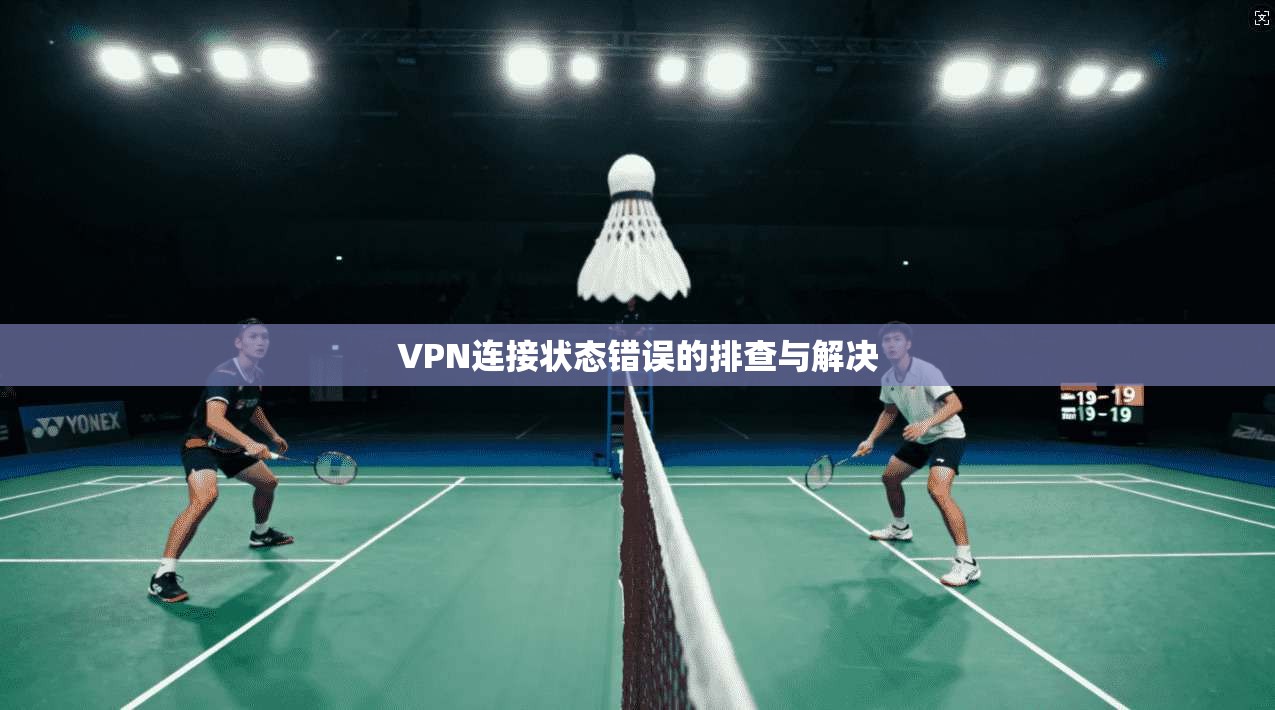VPN连接状态错误的排查与解决  第1张