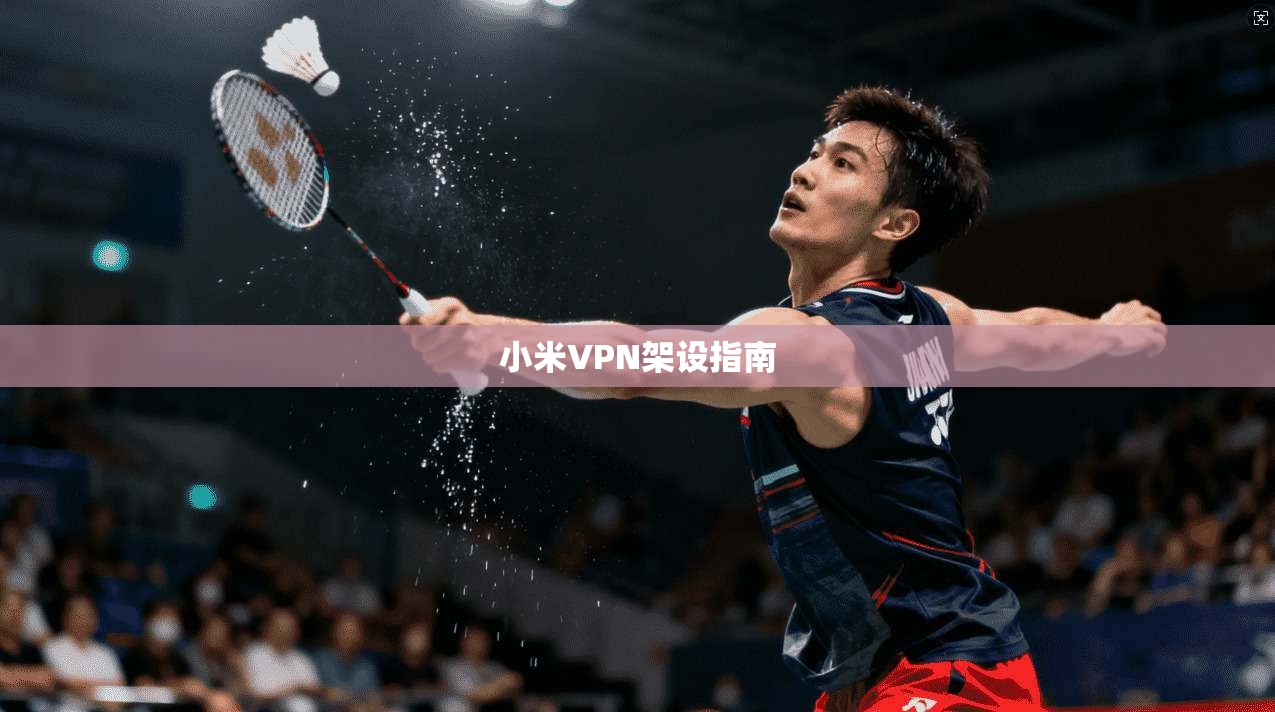 小米VPN架设指南 第1张 小米VPN架设指南 第1张