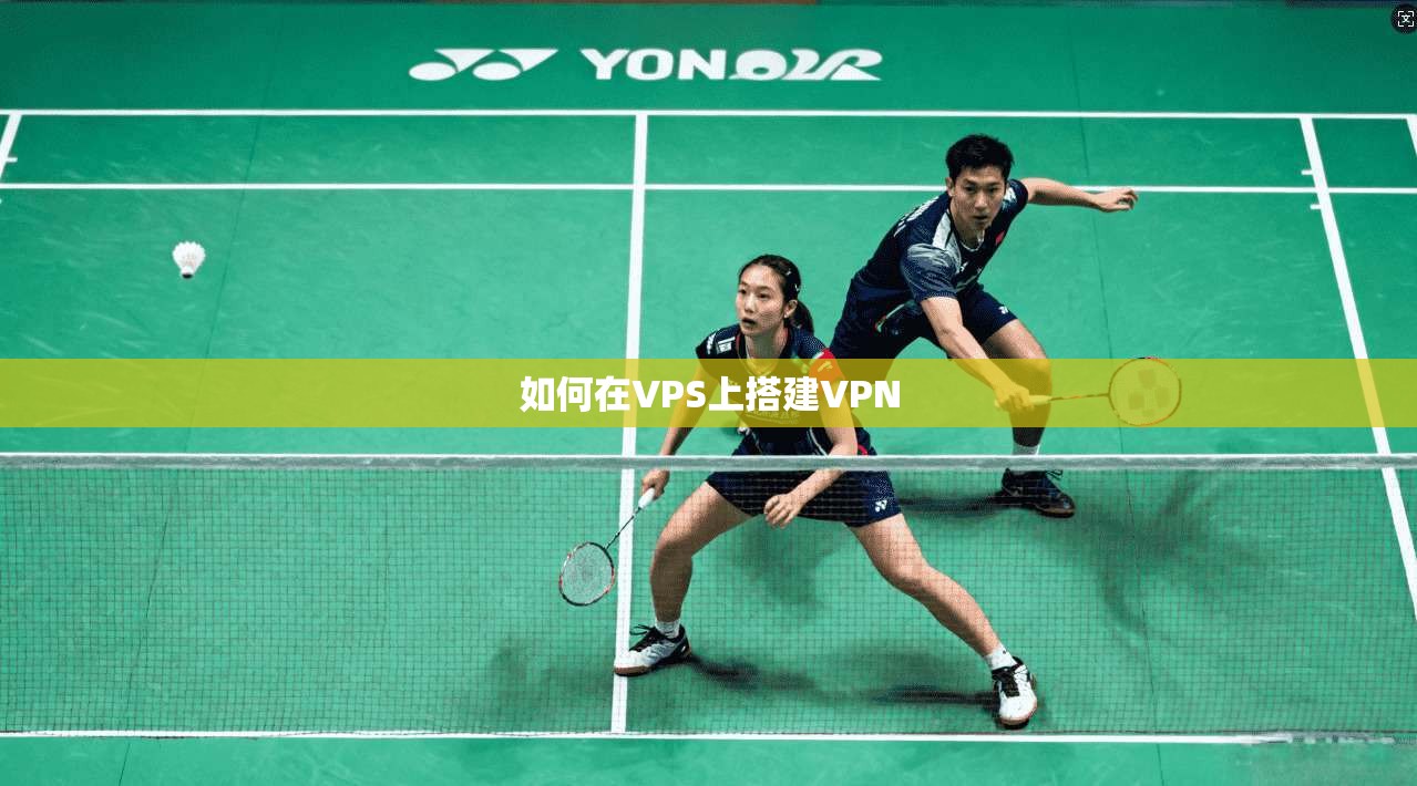 如何在VPS上搭建VPN 第1张 如何在VPS上搭建VPN 第1张