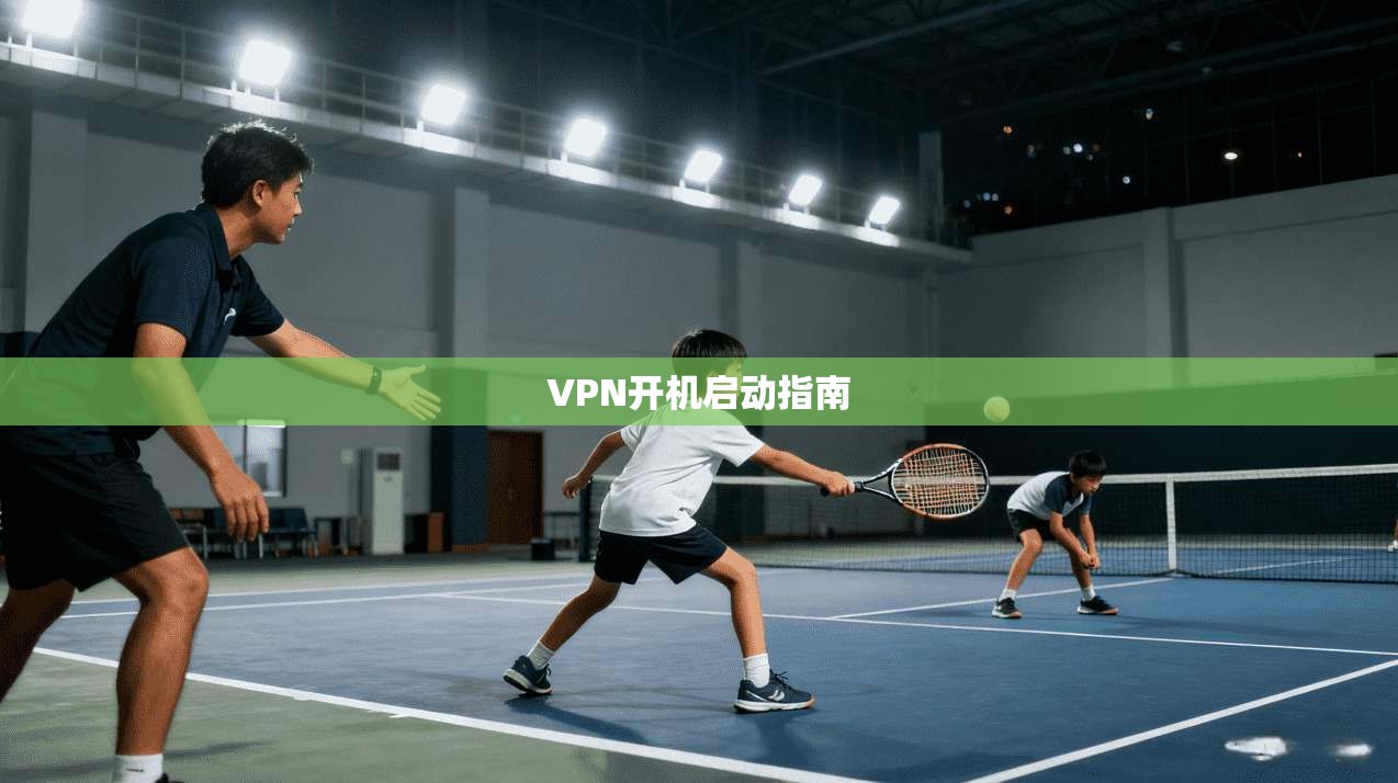 VPN开机启动指南  第1张
