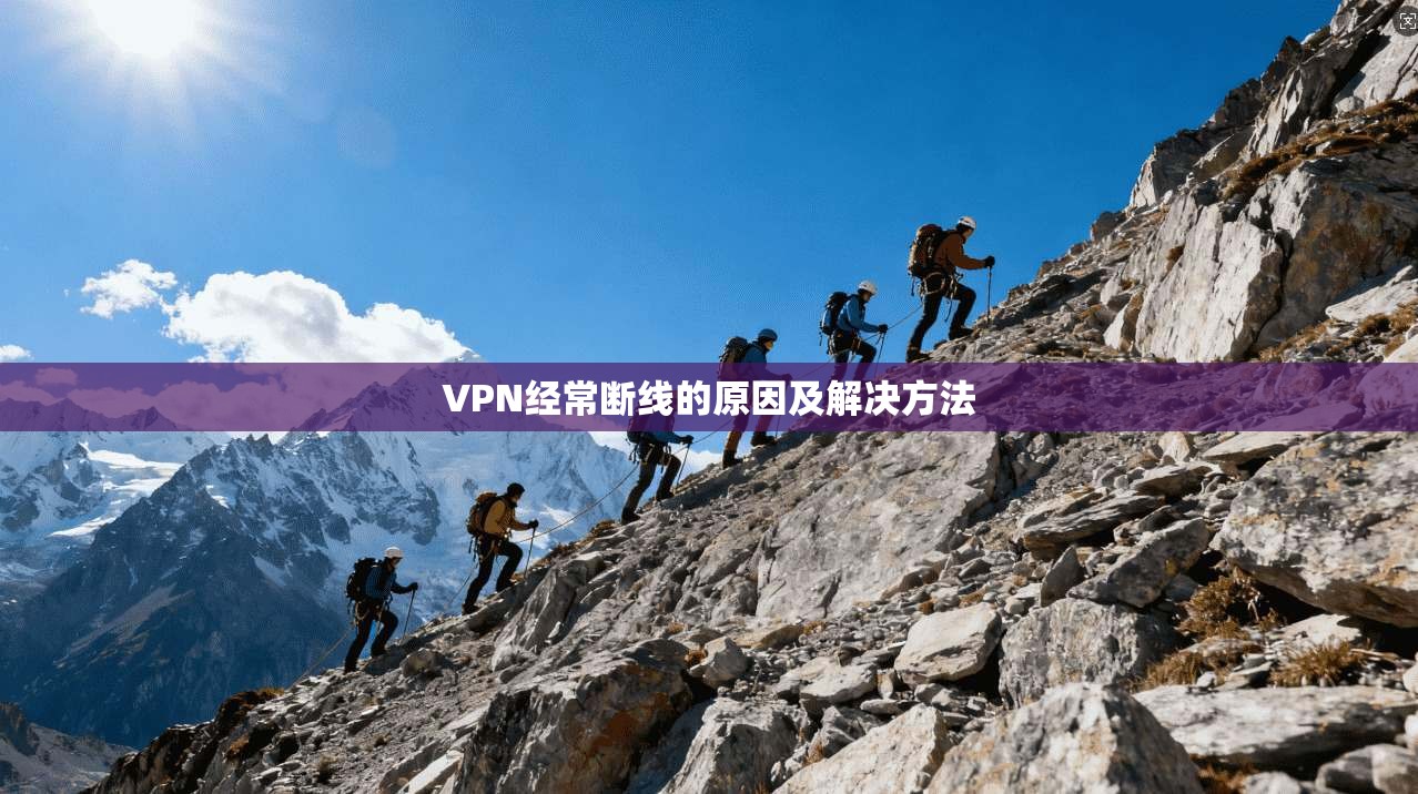 VPN经常断线的原因及解决方法 第1张 VPN经常断线的原因及解决方法 第1张