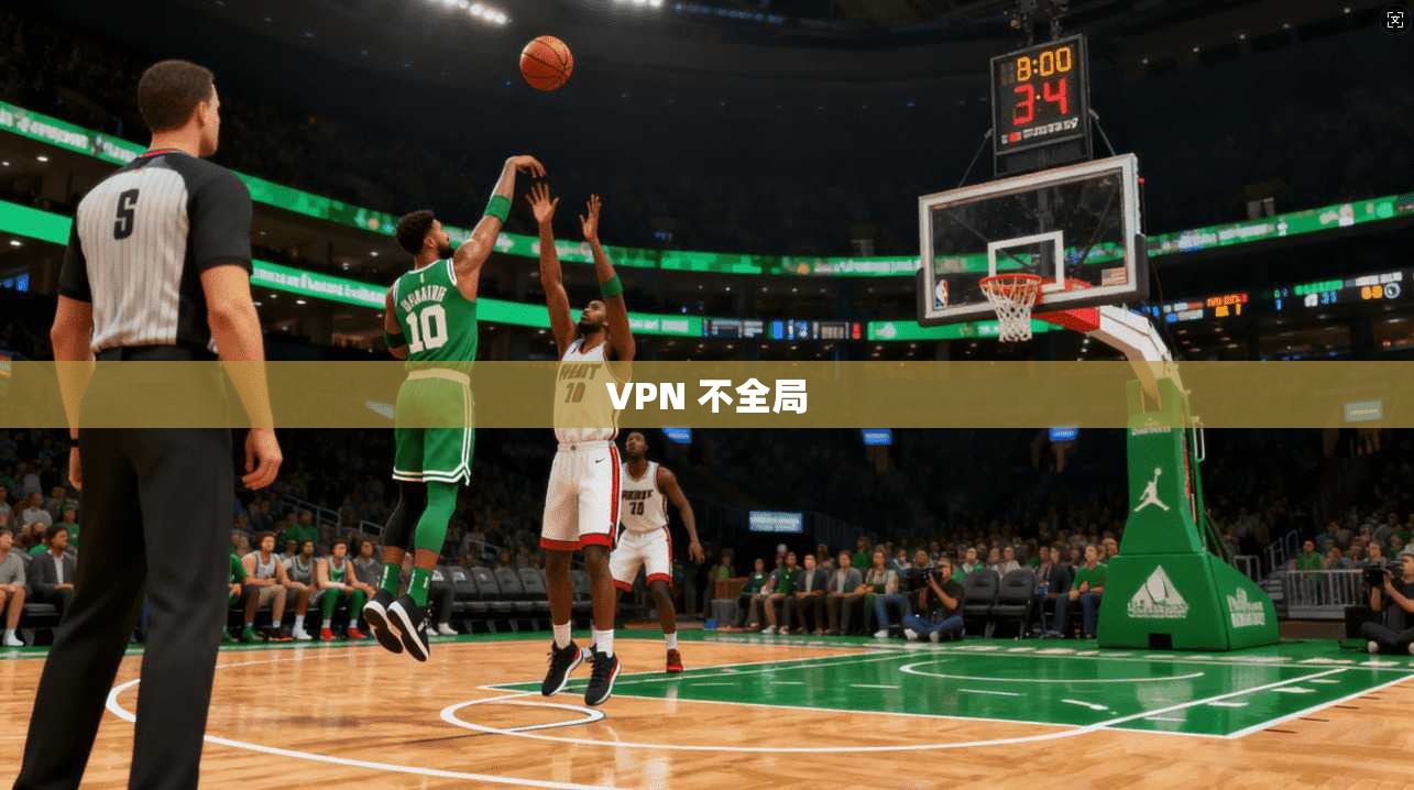 VPN 不全局 第1张 VPN 不全局 第1张