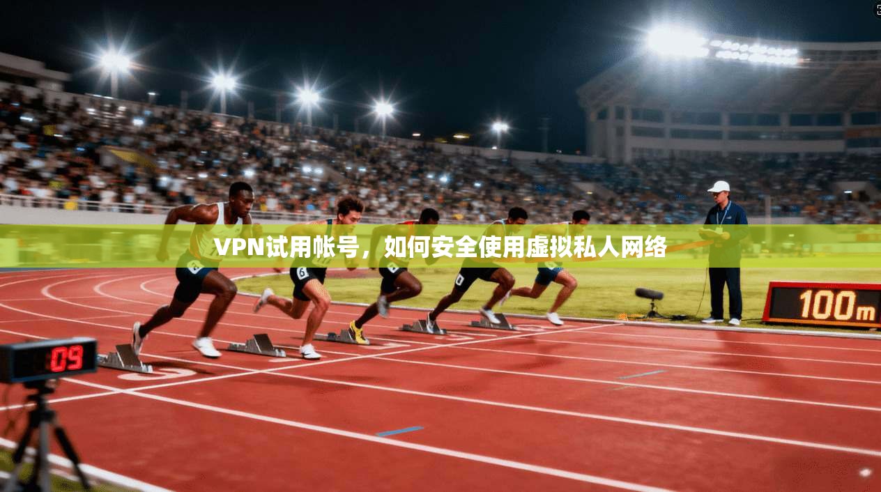 VPN试用帐号,如何安全使用虚拟私人网络 第1张 VPN试用帐号,如何安全使用虚拟私人网络 第1张
