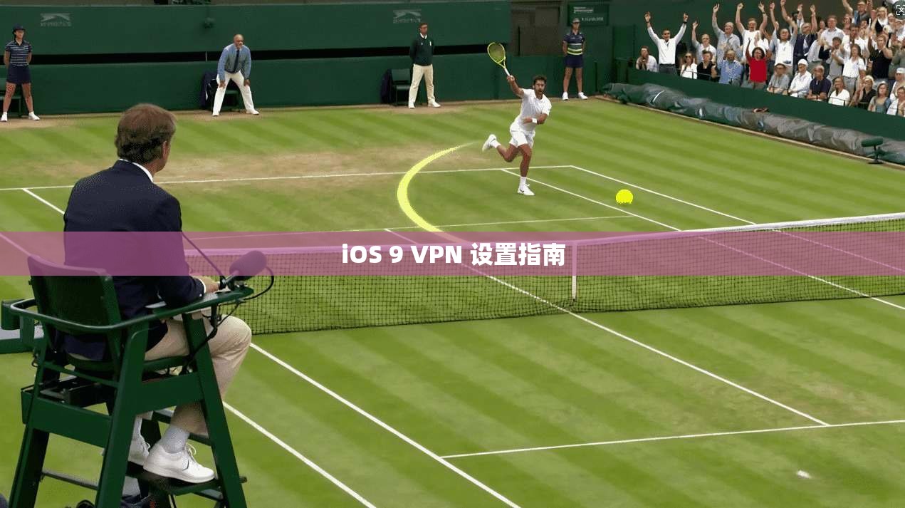 iOS 9 VPN 设置指南 第1张 iOS 9 VPN 设置指南 第1张