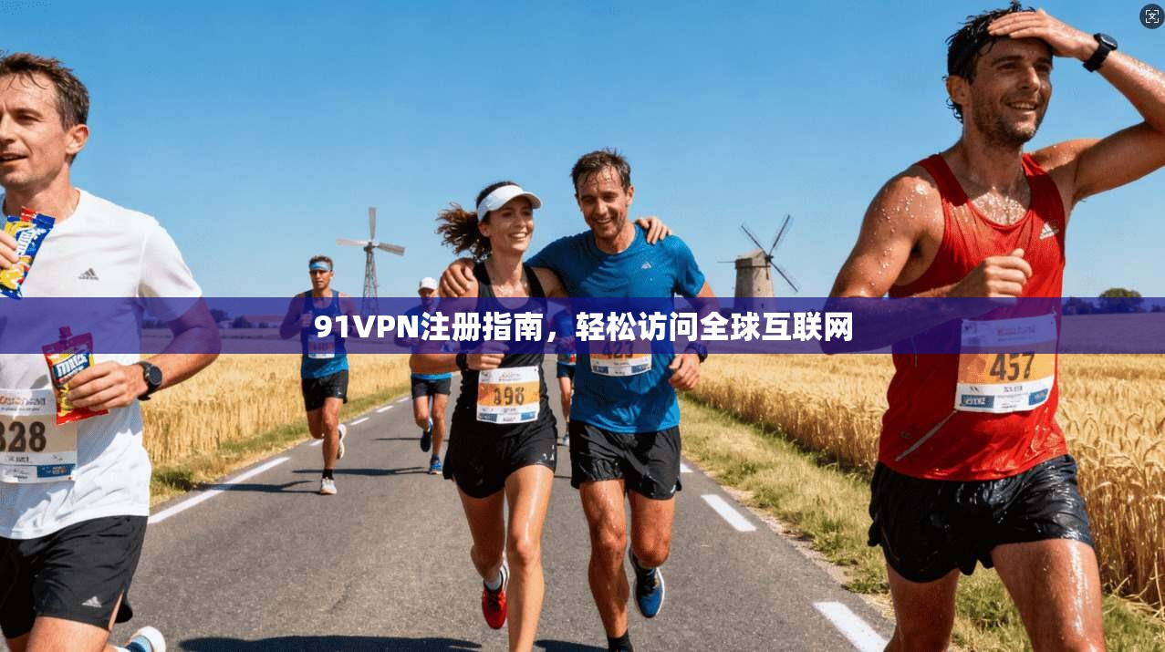 91VPN注册指南,轻松访问全球互联网 第1张 91VPN注册指南,轻松访问全球互联网 第1张