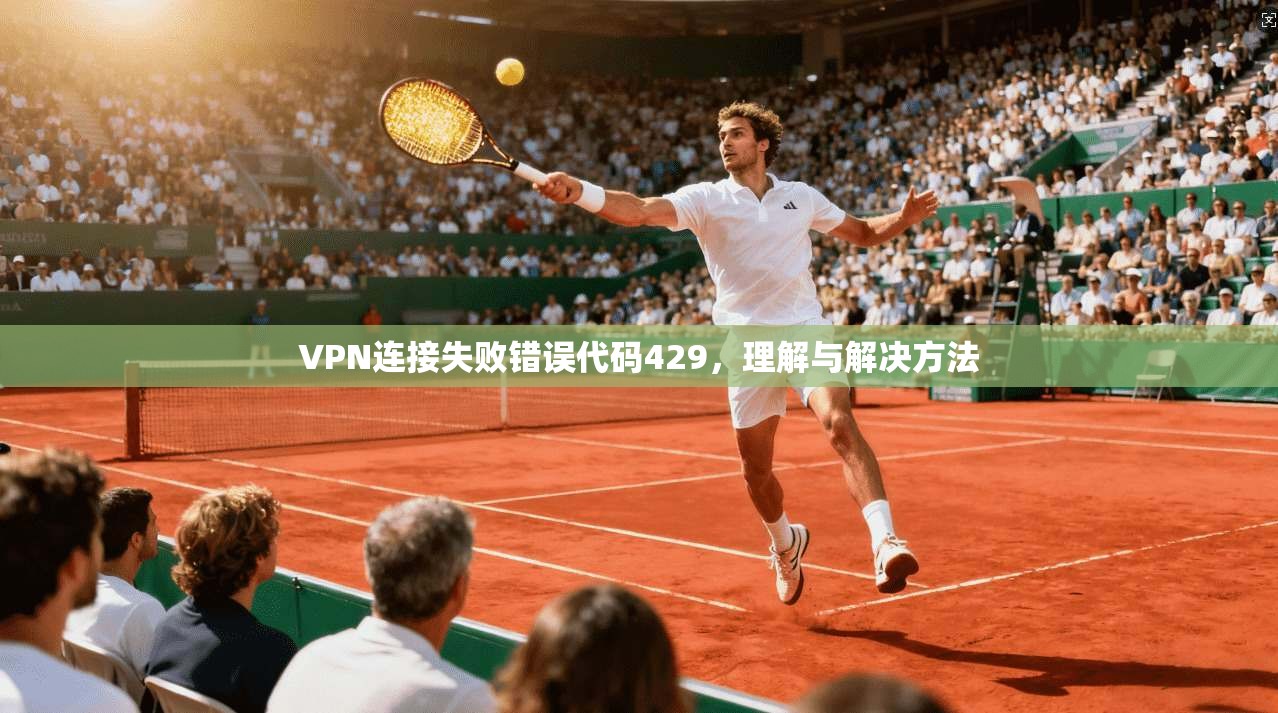 VPN连接失败错误代码429，理解与解决方法  第1张