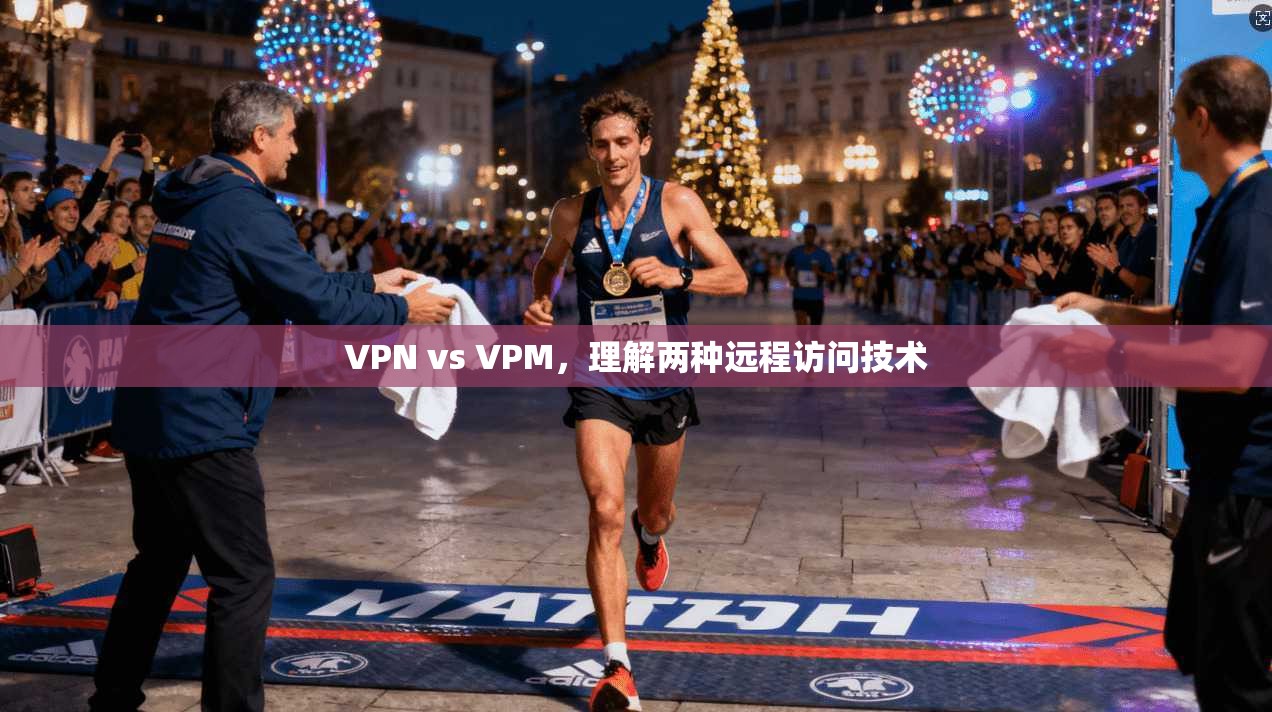 VPN vs VPM，理解两种远程访问技术  第1张