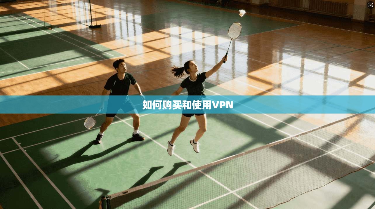 如何购买和使用VPN  第1张