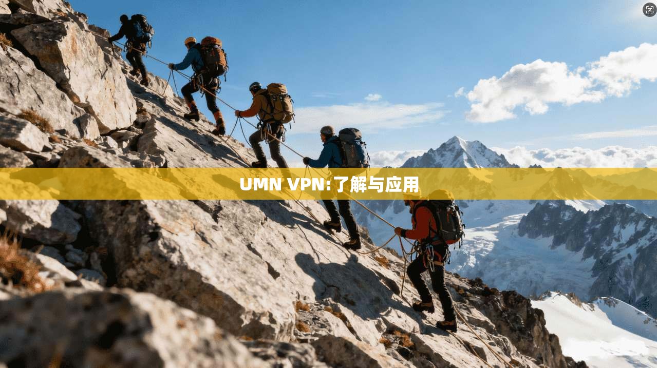 UMN VPN:了解与应用 第1张 UMN VPN:了解与应用 第1张