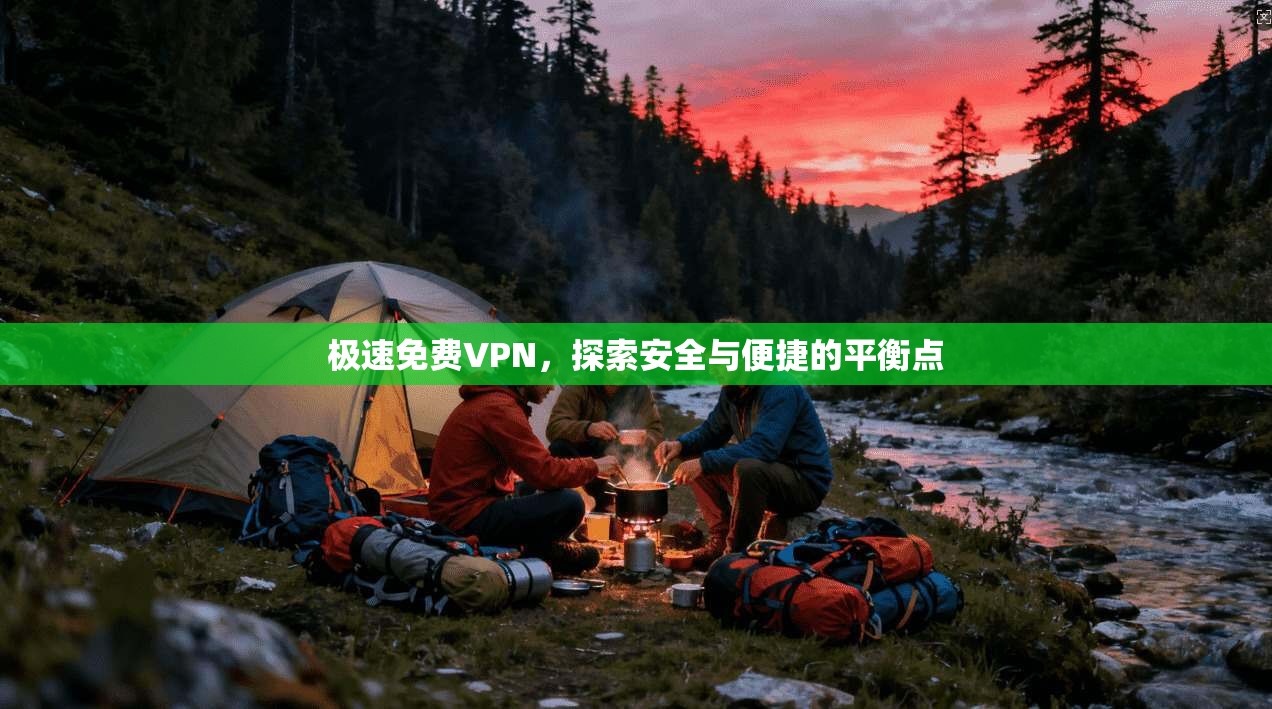 极速免费VPN，探索安全与便捷的平衡点  第1张
