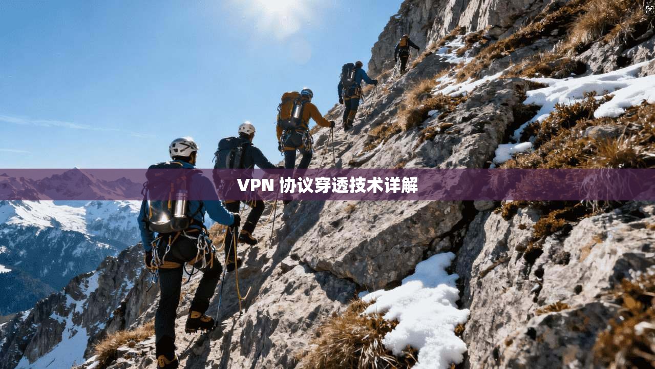 VPN 协议穿透技术详解  第1张