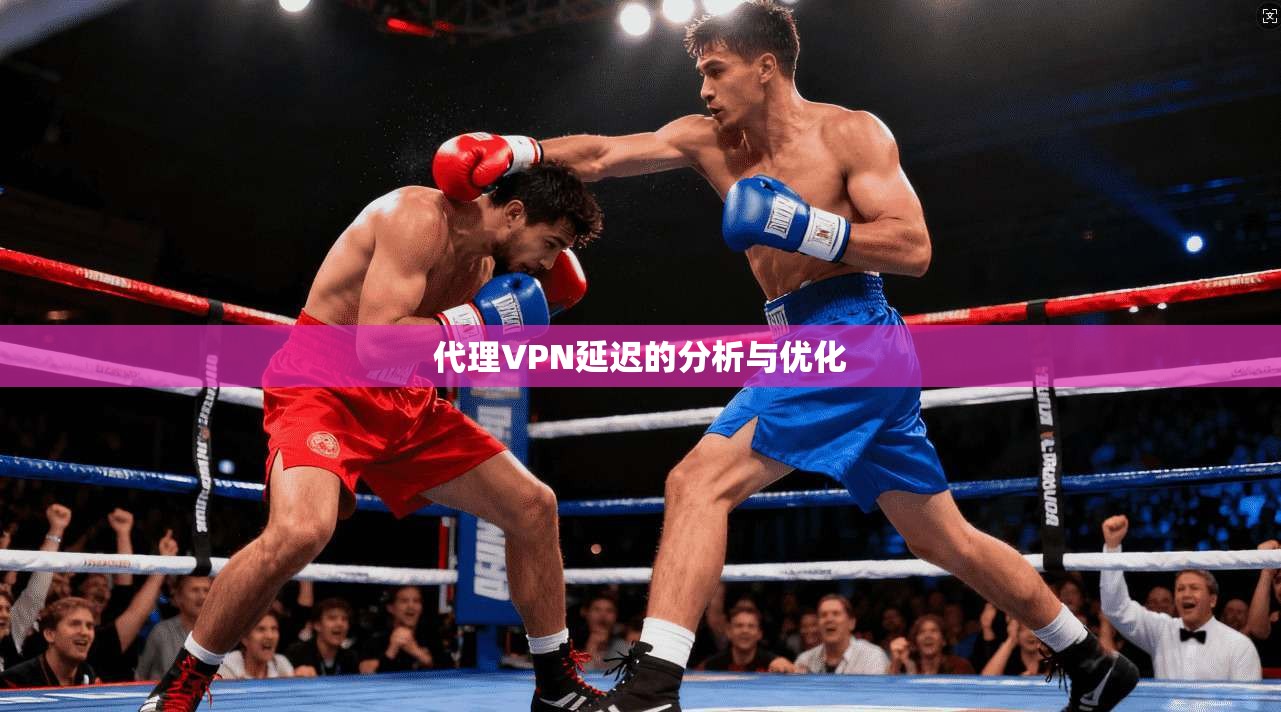 代理VPN延迟的分析与优化  第1张