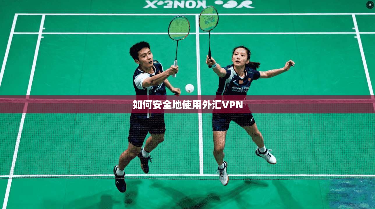 如何安全地使用外汇VPN  第1张