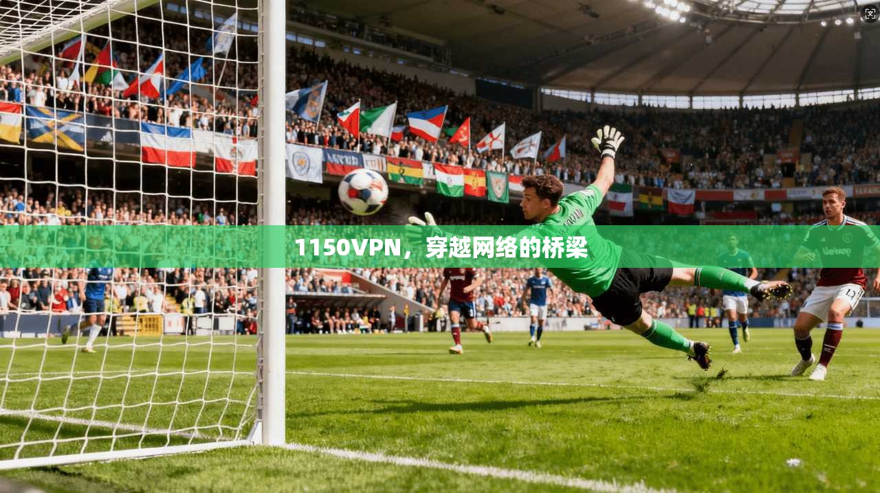 1150VPN，穿越网络的桥梁  第1张