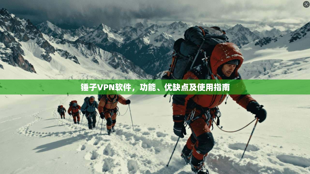 锤子VPN软件，功能、优缺点及使用指南  第1张