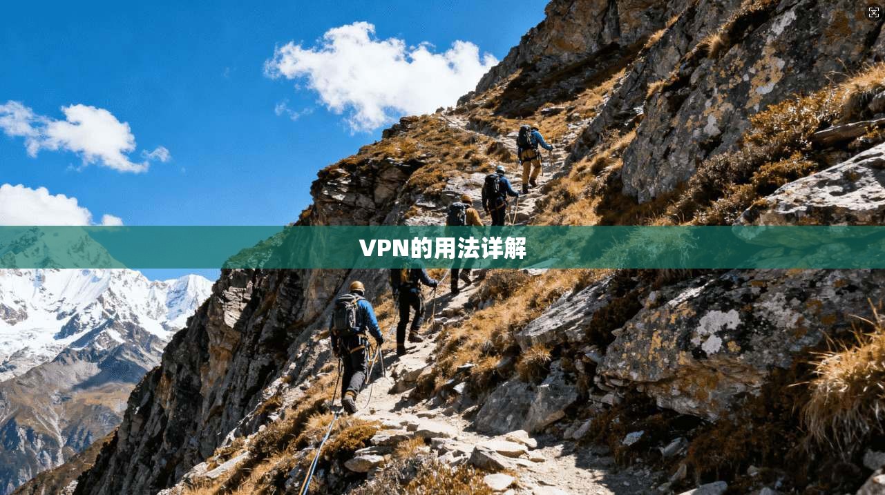 VPN的用法详解  第1张