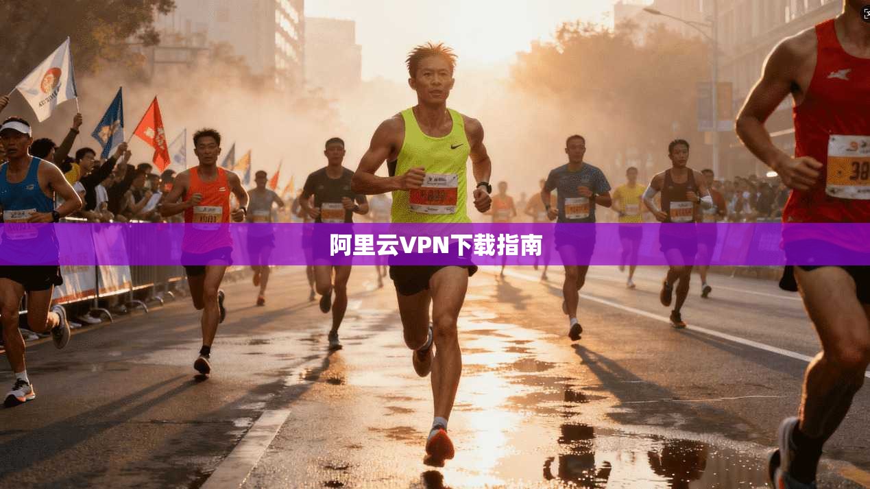 阿里云VPN下载指南 第1张 阿里云VPN下载指南 第1张