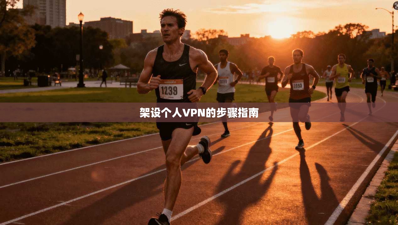 架设个人VPN的步骤指南  第1张
