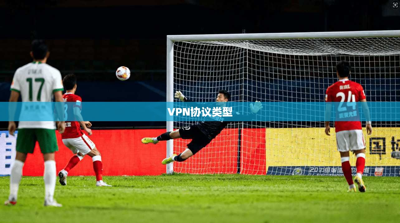 VPN协议类型  第1张