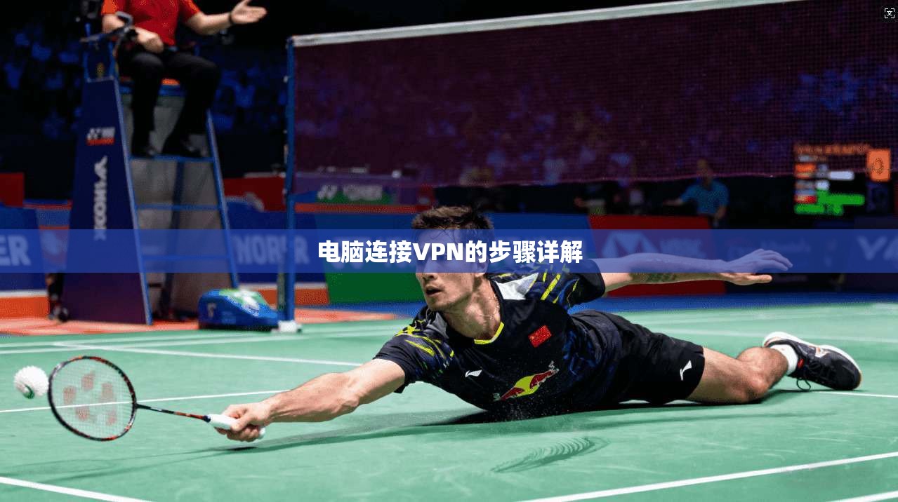 电脑连接VPN的步骤详解  第1张