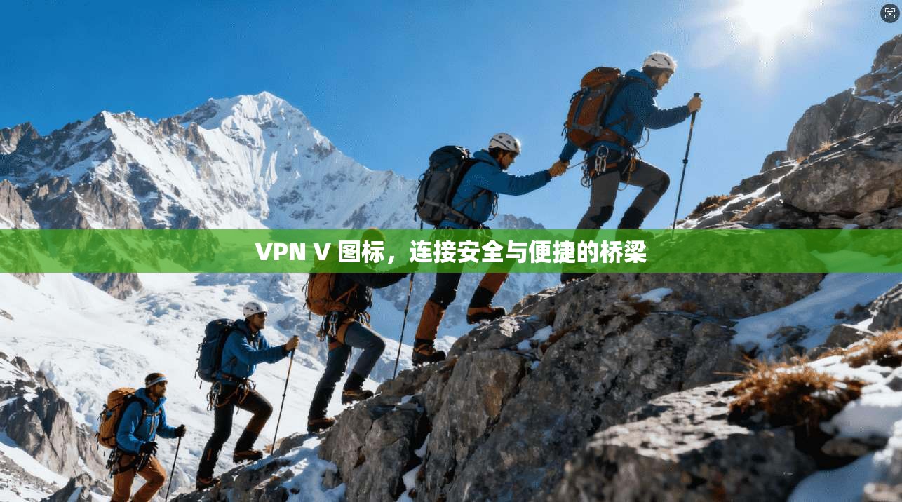VPN V 图标，连接安全与便捷的桥梁  第1张