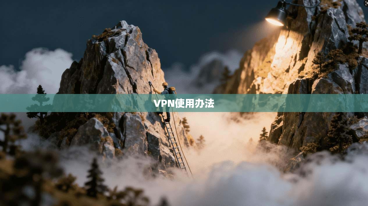 VPN使用办法  第1张