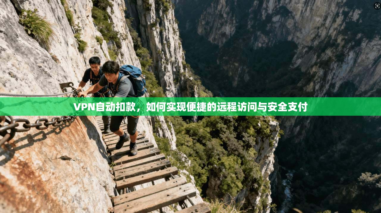 VPN自动扣款，如何实现便捷的远程访问与安全支付  第1张