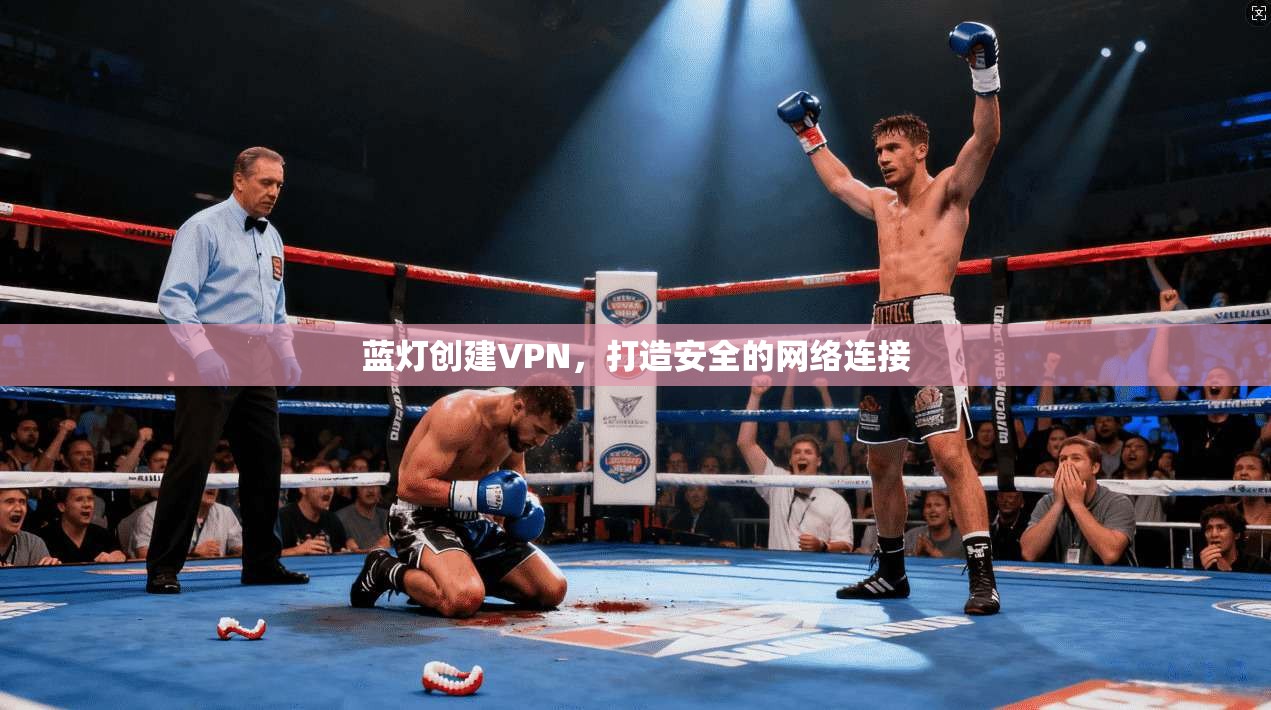 蓝灯创建VPN,打造安全的网络连接 第1张 蓝灯创建VPN,打造安全的网络连接 第1张