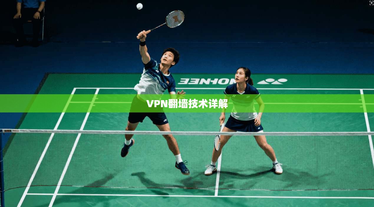 VPN翻墙技术详解 第1张 VPN翻墙技术详解 第1张
