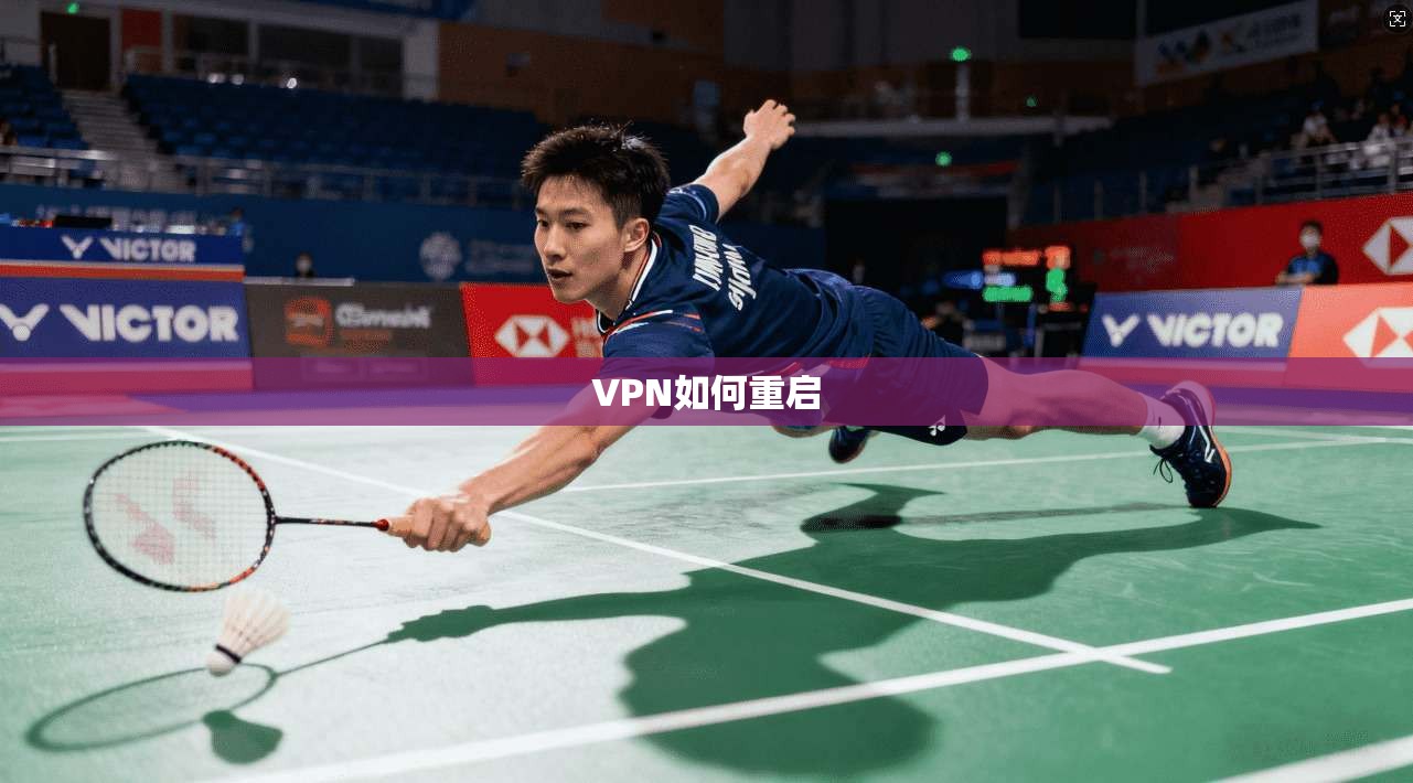 VPN如何重启 第1张 VPN如何重启 第1张