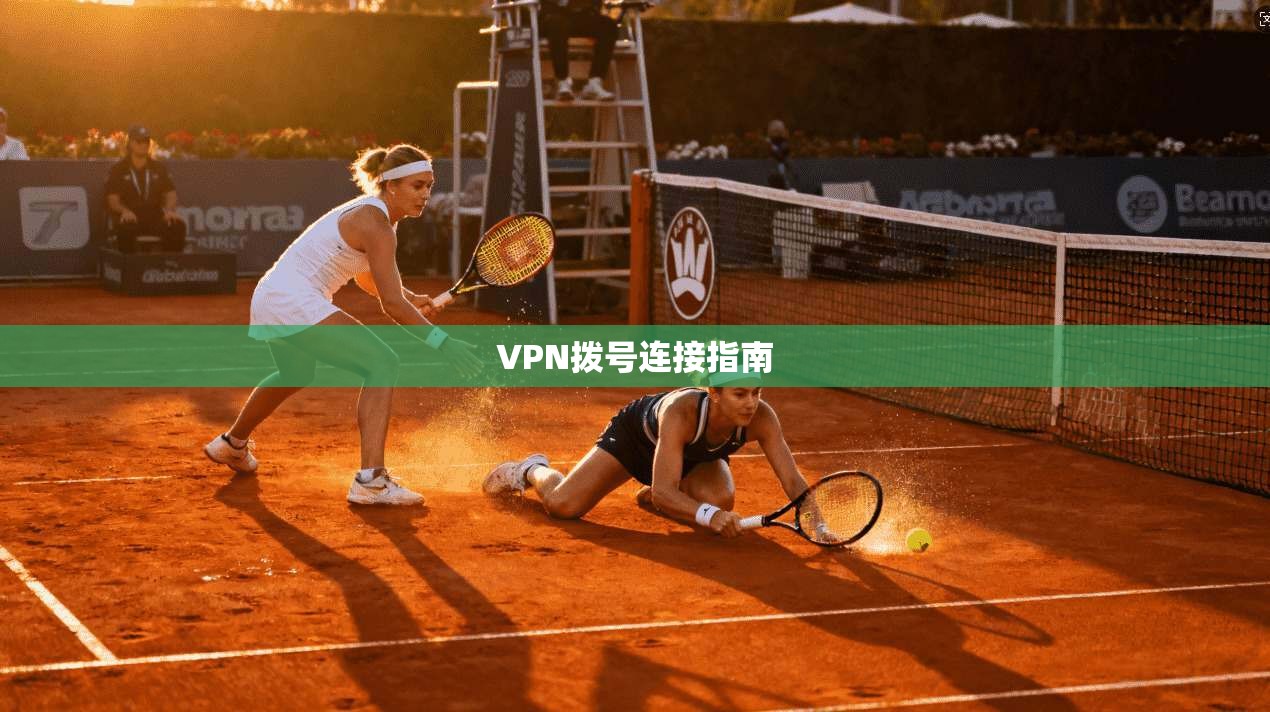 VPN拨号连接指南 第1张 VPN拨号连接指南 第1张