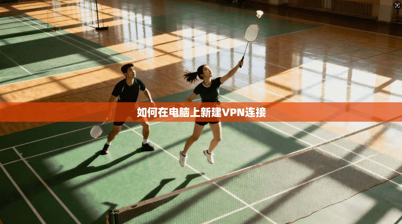 如何在电脑上新建VPN连接 第1张 如何在电脑上新建VPN连接 第1张