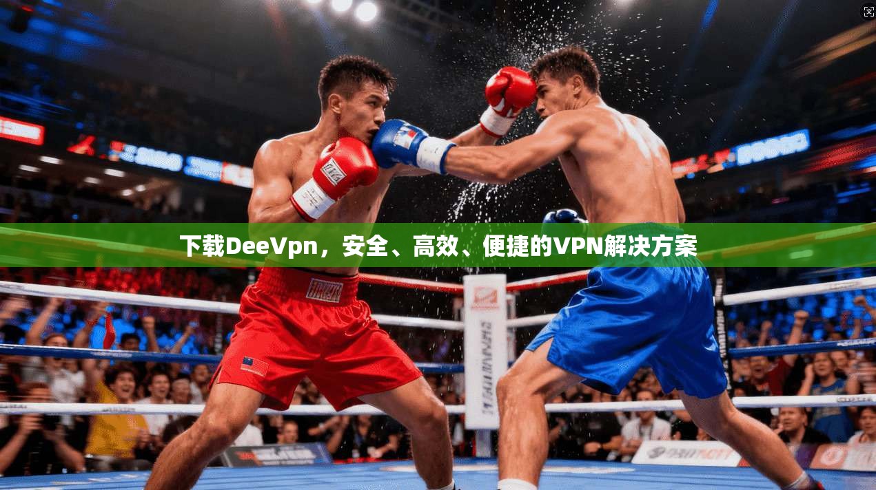 下载DeeVpn，安全、高效、便捷的VPN解决方案  第1张