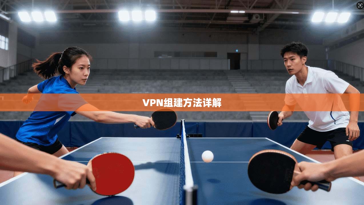 VPN组建方法详解 第1张 VPN组建方法详解 第1张