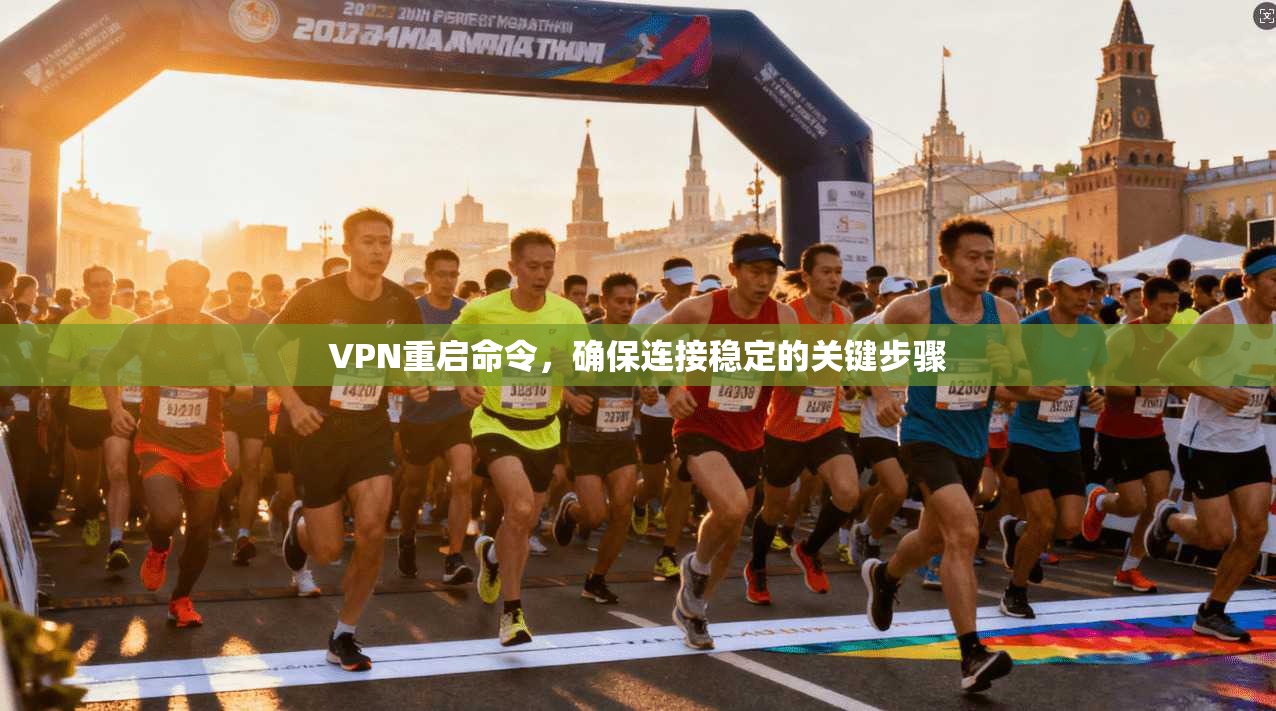 VPN重启命令，确保连接稳定的关键步骤  第1张