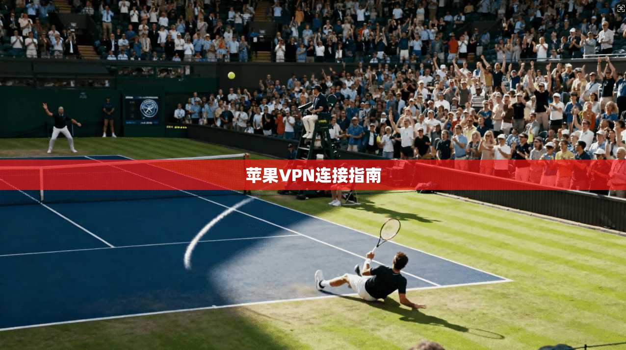 苹果VPN连接指南  第1张