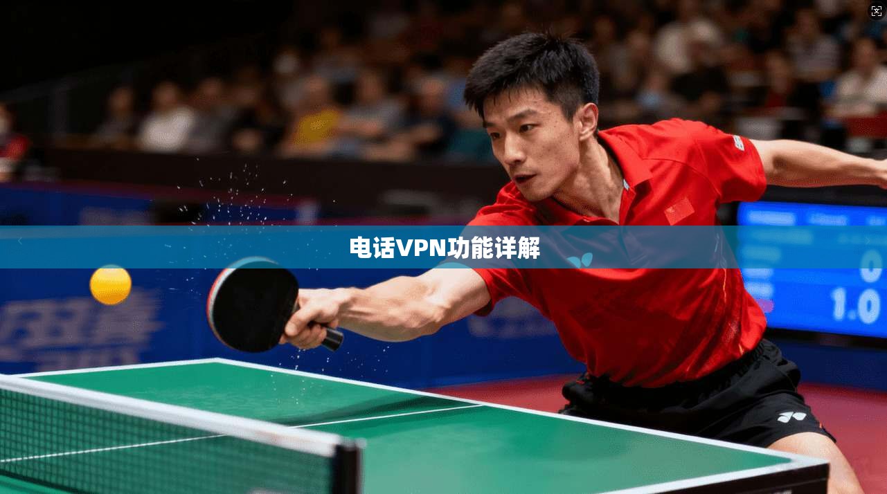 电话VPN功能详解  第1张