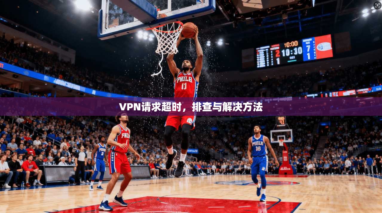 VPN请求超时，排查与解决方法  第1张