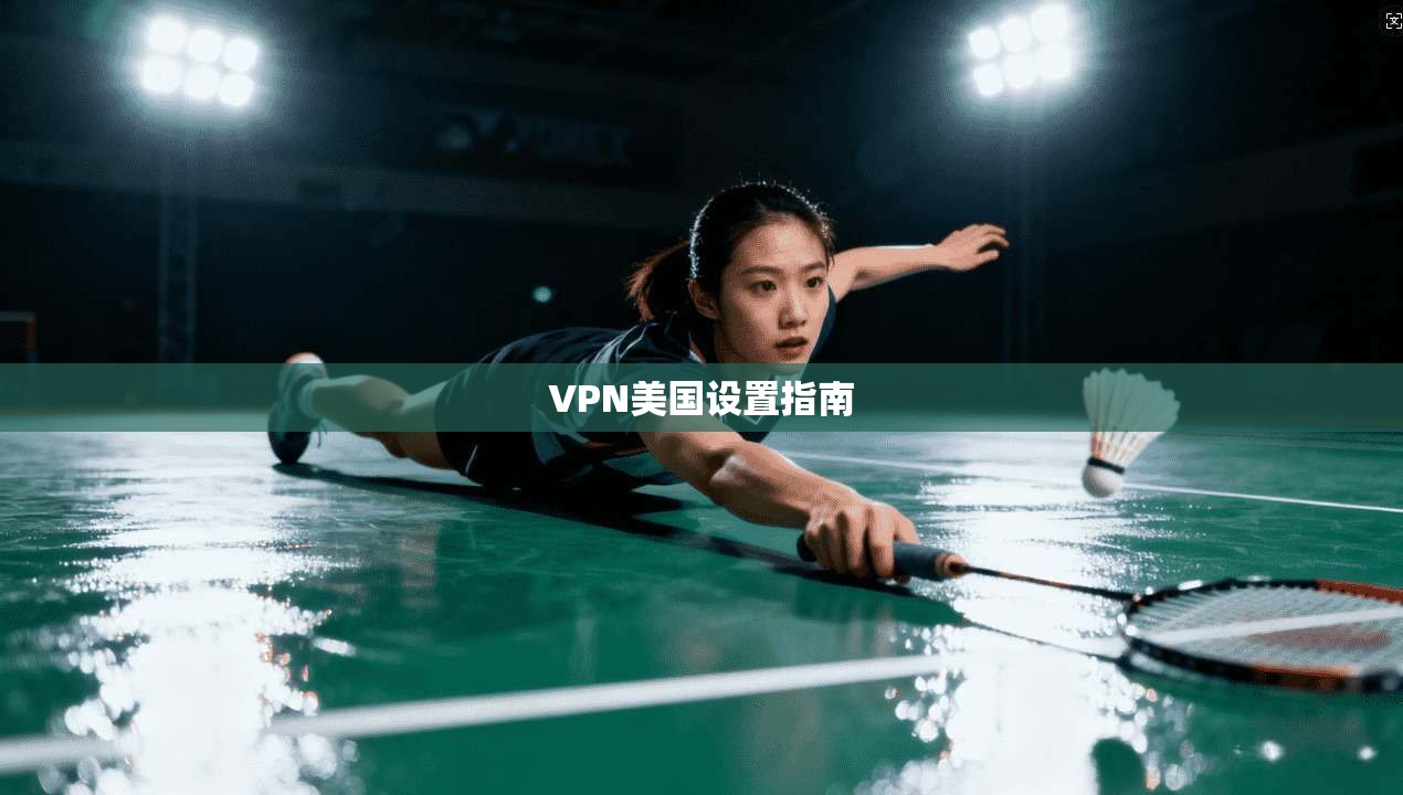 VPN美国设置指南  第1张