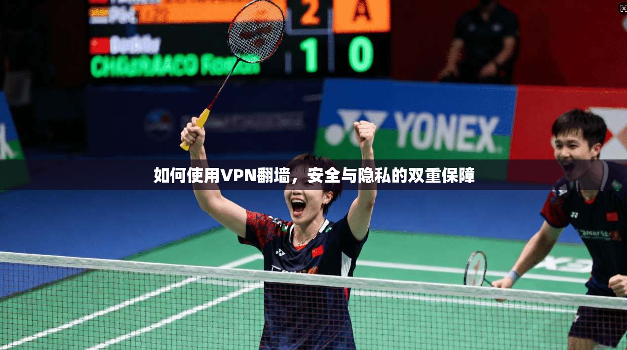如何使用VPN翻墙，安全与隐私的双重保障  第1张