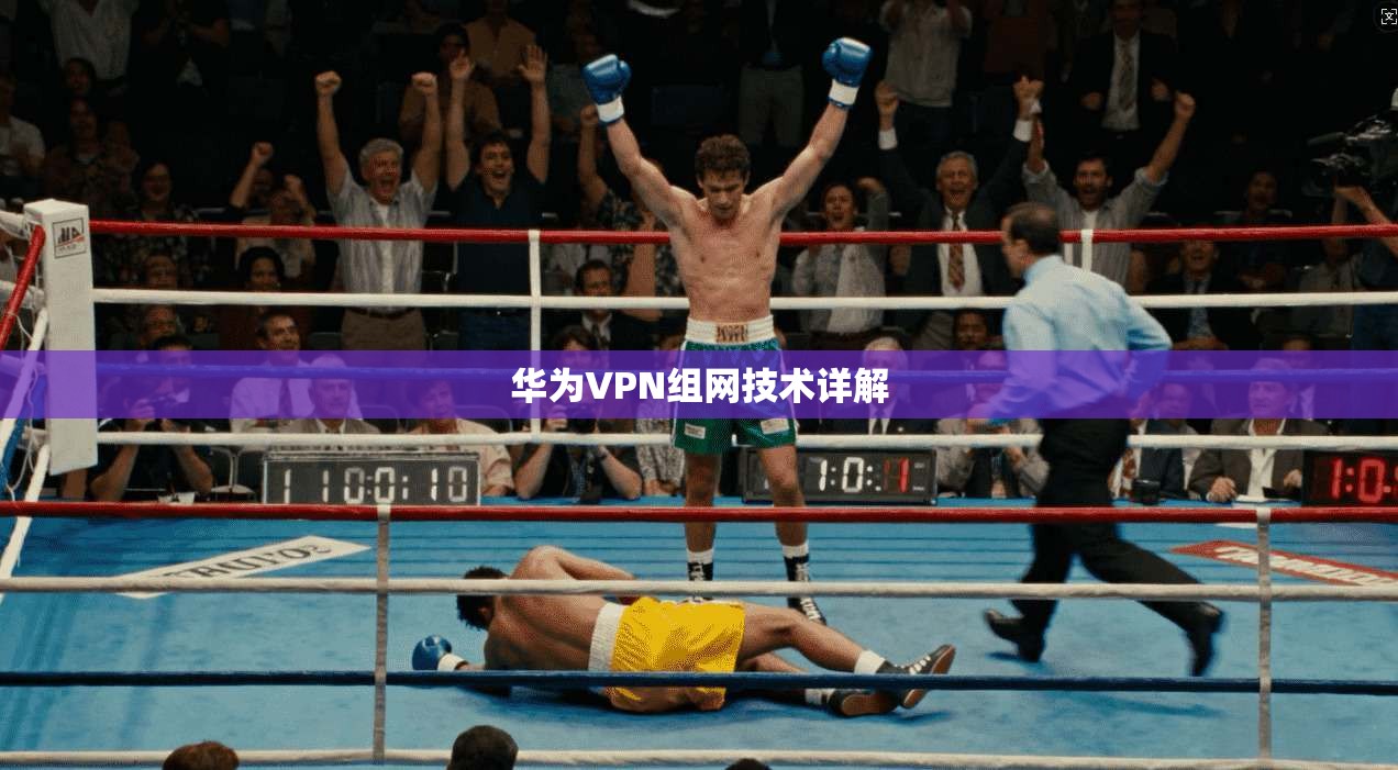 华为VPN组网技术详解  第1张