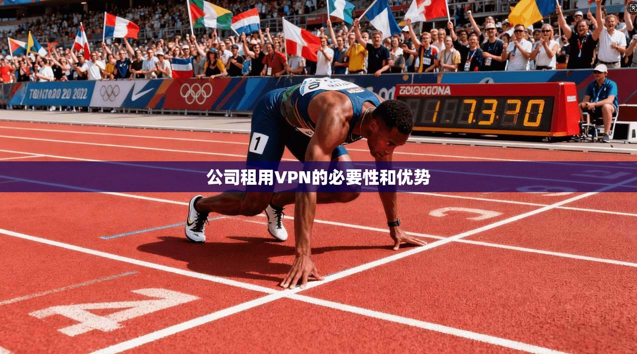 公司租用VPN的必要性和优势  第1张