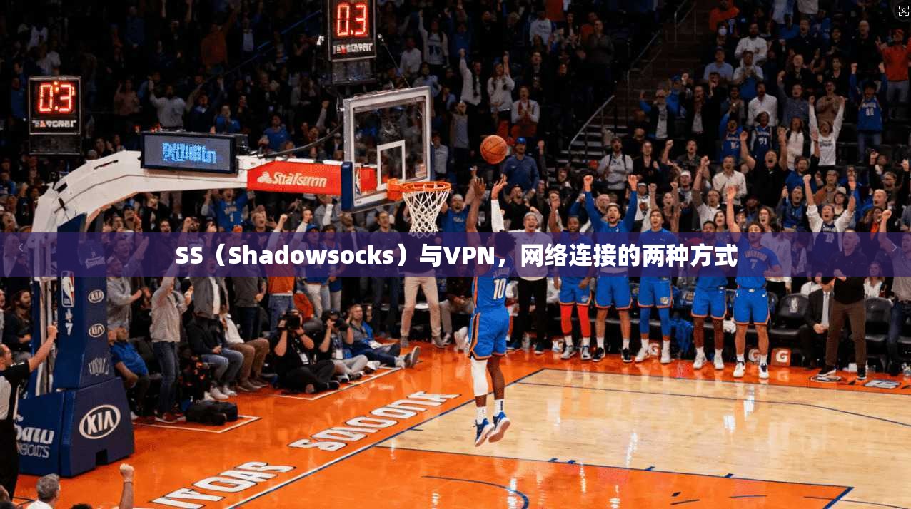 SS(Shadowsocks)与VPN,网络连接的两种方式 第1张 SS(Shadowsocks)与VPN,网络连接的两种方式 第1张