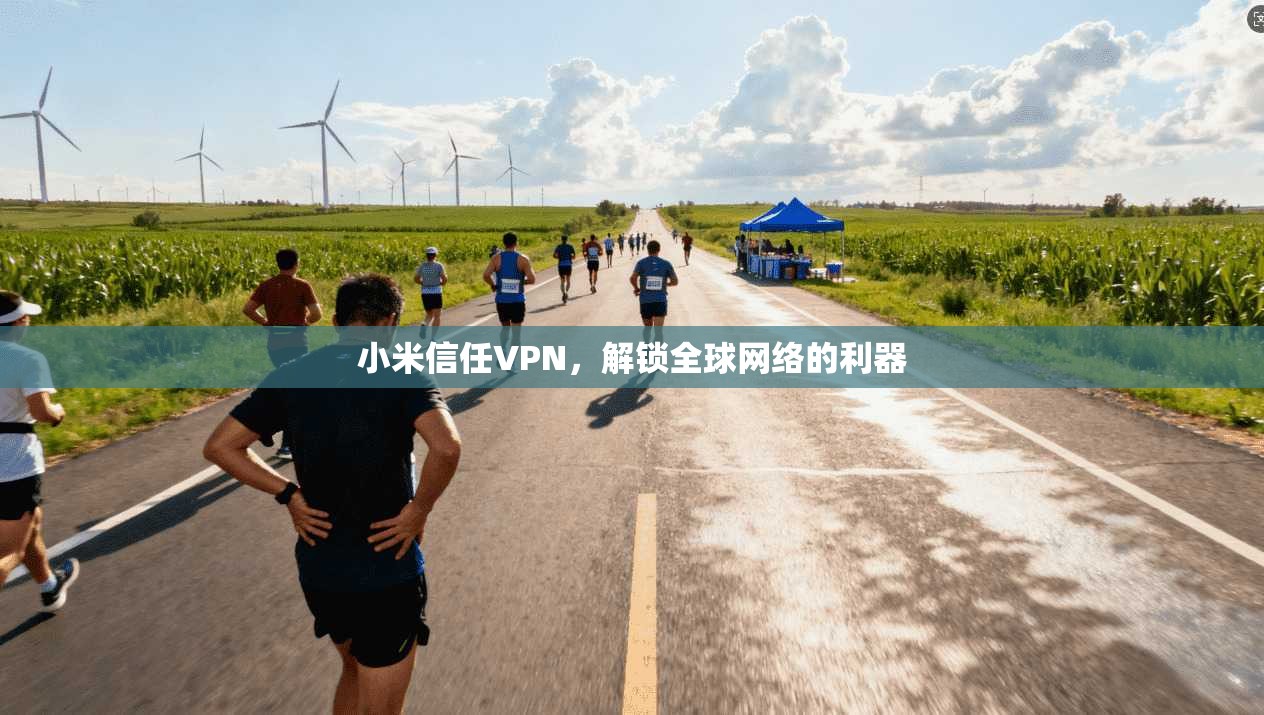 小米信任VPN,解锁全球网络的利器 第1张 小米信任VPN,解锁全球网络的利器 第1张