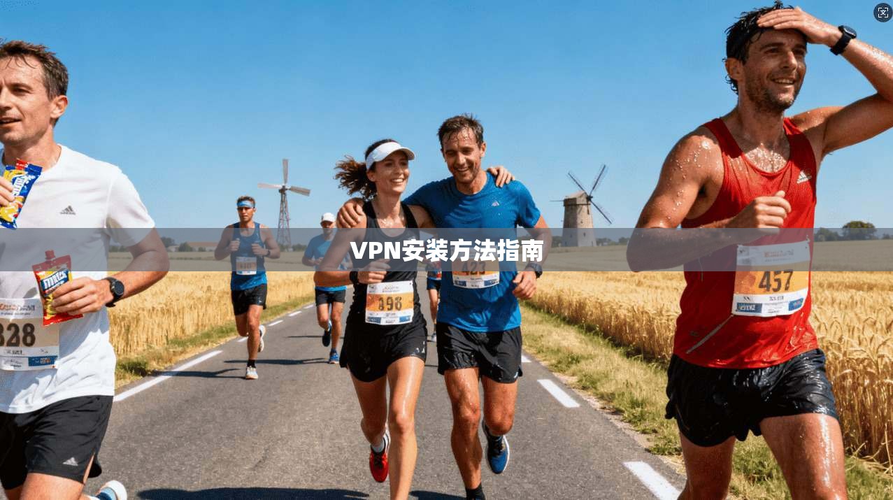 VPN安装方法指南 第1张 VPN安装方法指南 第1张