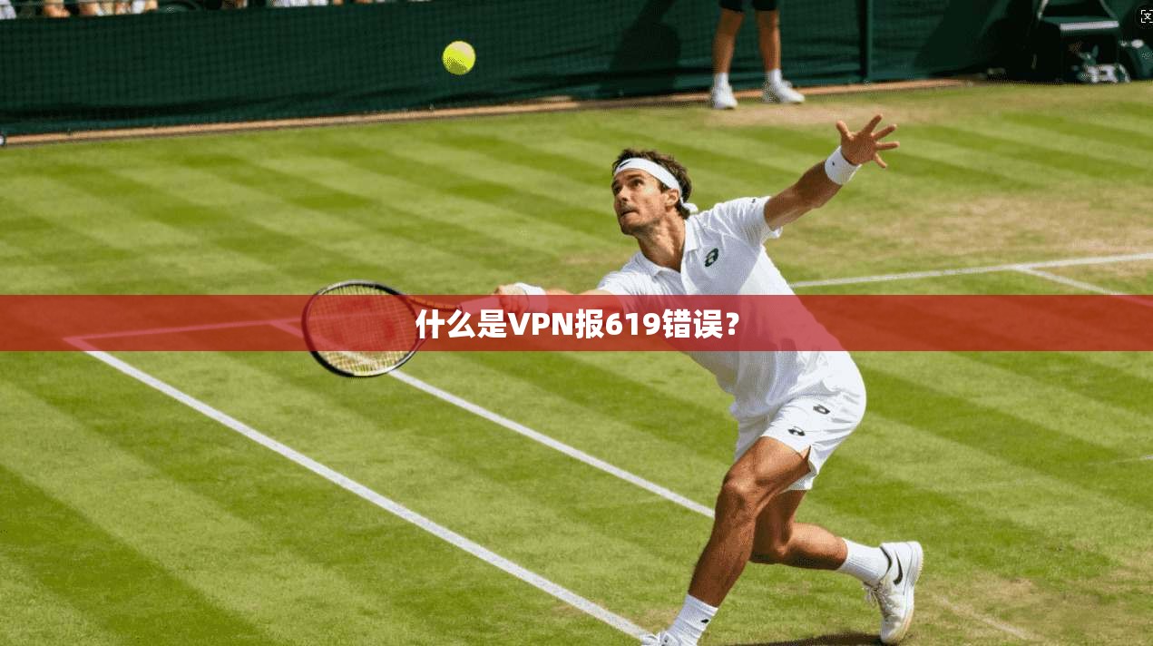 什么是VPN报619错误？  第1张