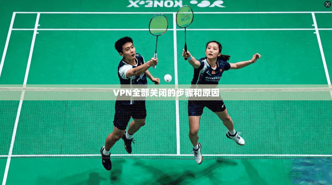 VPN全部关闭的步骤和原因 第1张 VPN全部关闭的步骤和原因 第1张