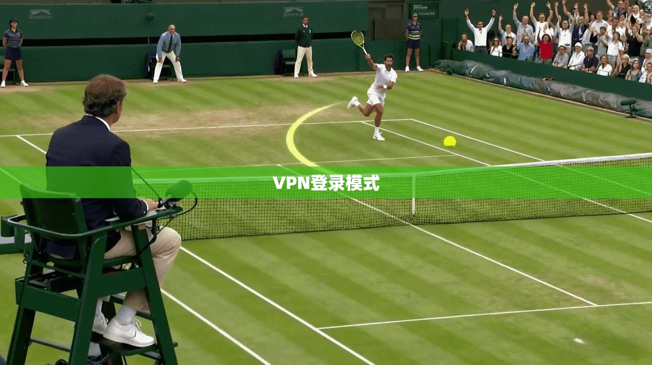 VPN登录模式 第1张 VPN登录模式 第1张