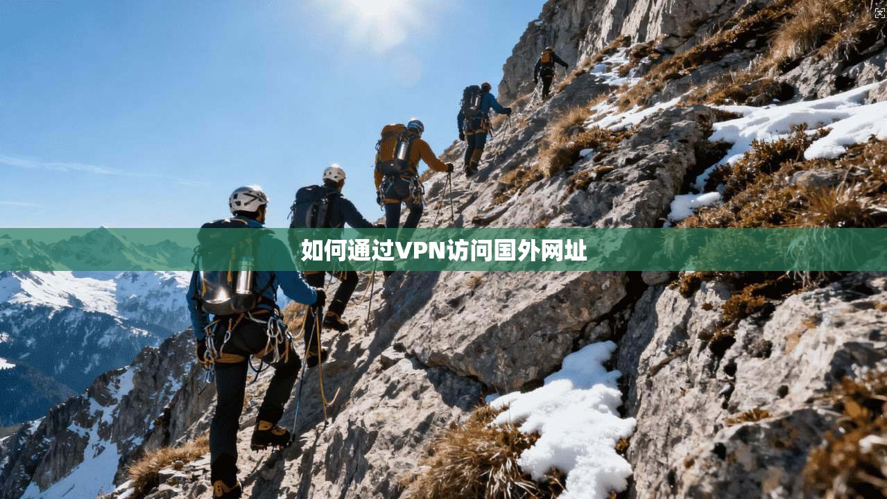 如何通过VPN访问国外网址  第1张